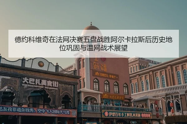 de-yue-ke-wei-qi-zai-fa-wang-jue-sai-wu-pan-zhan-sheng-a-er-ka-la-si-hou-li-shi-di-wei-gong-gu-yu-wen-wang-zhan-shu-2-598.jpg
